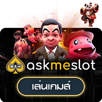 ทดลองเกมค่าย AskMeSlot