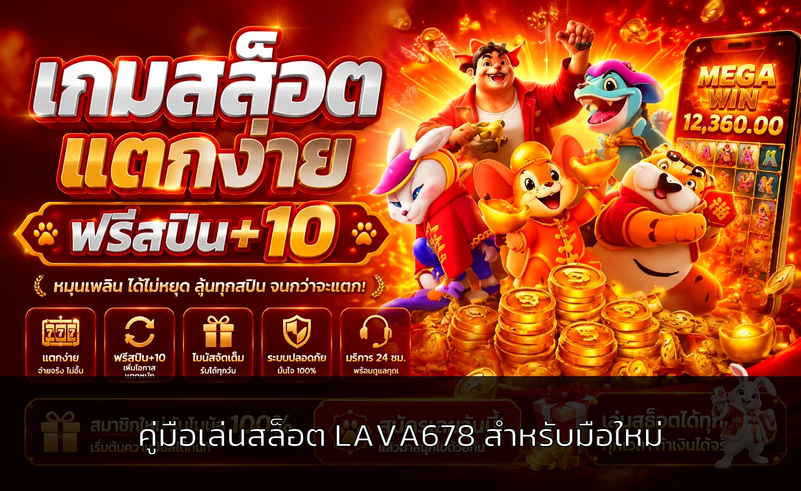 LAVA678 สล็อตมือใหม่ | ทดลองเกม อ่านกติกา จัดงบ