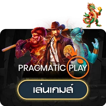 ทดลองเกมค่าย Pragmatic Play
